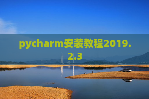 pycharm安装教程2019.2.3